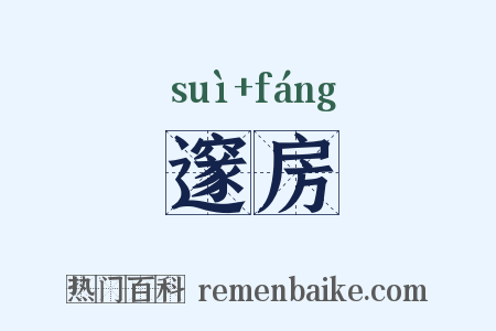 邃房是什么意思的图片